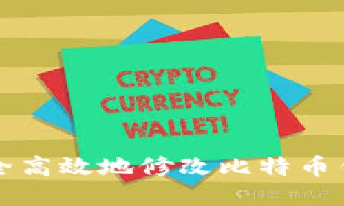 如何安全高效地修改比特币钱包设置