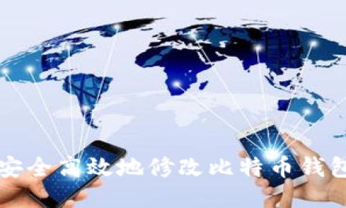 如何安全高效地修改比特币钱包设置