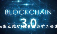 Tokenim退出挖矿：投资者与