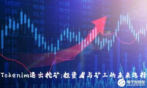 Tokenim退出挖矿：投资者与矿工的未来选择