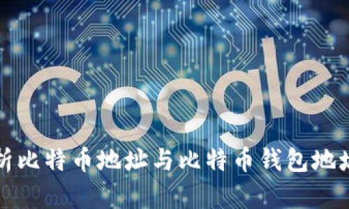 全面解析比特币地址与比特币钱包地址的区别