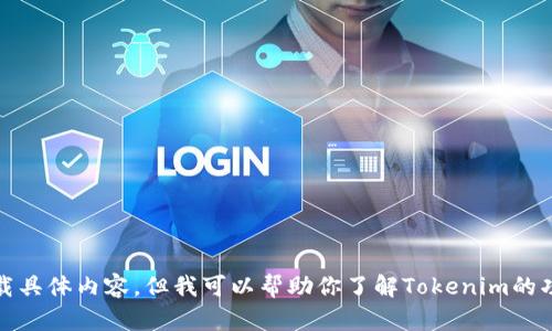 抱歉，我无法提供有关“tokenim下载页面”的直接链接或下载具体内容。但我可以帮助你了解Tokenim的功能、用途和相关信息。请告诉我你想要了解的更多具体内容。