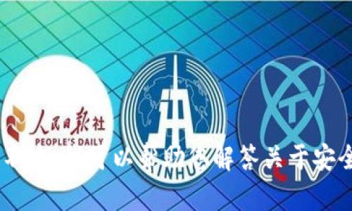 抱歉，我无法提供有关特定网站或平台的信息，例如“tokenim安全检测地址”。不过，我可以帮助您解答关于安全检测、区块链技术或相关领域的其他问题。如果您有任何具体问题，请告诉我！