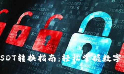 小狐狸钱包USDT转换指南：轻松掌握数字货币交易技巧