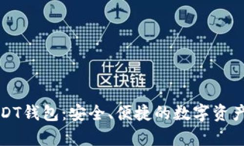 小金库USDT钱包：安全、便捷的数字资产管理工具