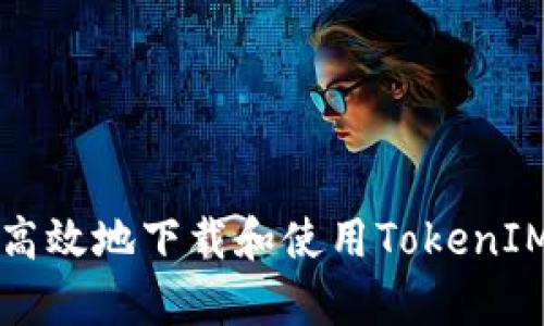 如何安全高效地下载和使用TokenIM安卓应用
