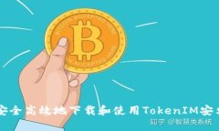 如何安全高效地下载和使