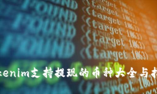 Tokenim支持提现的币种大全与指南