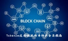 Tokenim支持提现的币种大全