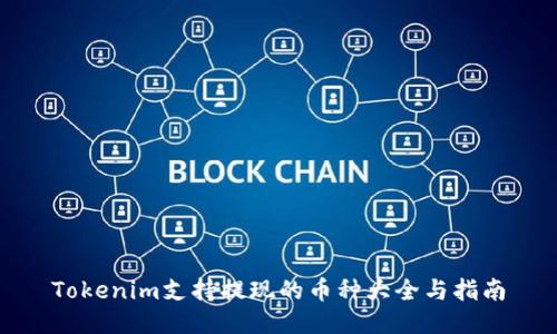 Tokenim支持提现的币种大全与指南
