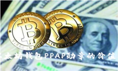 揭秘以太坊钱包PPAP勋章的价值与功能