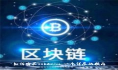 如何购买Tokenim：一个详尽