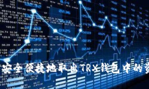 如何安全便捷地取出TRX钱包中的资金？