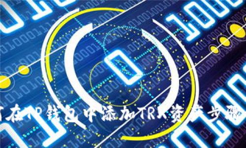 如何在TP钱包中添加TRX资产步骤详解