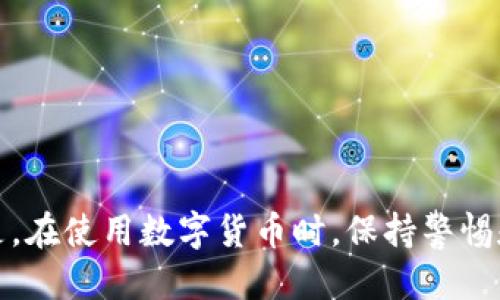 横幅
  解决 Tokenim 2.0 转账时出现“找不到钱包”提示的全面指南 / 
 guanjianci Tokenim 2.0, 钱包, 转账 /guanjianci 

引言
在数字货币的快速发展过程中，Tokenim 2.0 作为一种新兴的加密货币转账工具，逐渐引起了越来越多用户的关注和使用。然而，在实际操作中，不少用户在进行转账时遇到了“找不到钱包”的提示。这不仅给转账操作带来了障碍，也让用户感到困扰。本文将详尽探讨这个问题的成因及解决方案，并分享相关知识，帮助用户顺利进行 Tokenim 2.0 的转账操作。

一、Tokenim 2.0 的概述
Tokenim 2.0 是一个基于区块链技术的电子钱包和支付平台。它不仅允许用户进行加密货币的存储和转账，还具备一定的投资功能。与传统银行系统的转账相比，Tokenim 2.0 具有更快的处理时间、更低的手续费和更高的透明度。然而，正因为其系统的复杂性，一些用户在使用过程中可能会遇到不同的问题，其中之一便是钱包无法找到的提示。

二、转账时为什么会提示“找不到钱包”
当您在 Tokenim 2.0 中进行转账时，如果系统提示“找不到钱包”，可能有以下一些原因：
ul
  li1. 错误的 钱包地址：用户在输入接收钱包地址时，有可能因为输入错误而导致找不到该钱包。/li
  li2. 钱包未激活：某些情况下，用户的钱包尚未激活，系统无法识别。/li
  li3. 网络连接问题：如果网络连接不稳定，可能导致无法验证钱包的存在。/li
  li4. 平台故障：Tokenim 2.0 的服务器或系统出现故障也可能导致此类问题。/li
/ul

三、如何解决“找不到钱包”的问题
针对上述可能的原因，用户可以尝试以下几种解决方法：
ul
  li1. 再次确认钱包地址：查验您输入的钱包地址是否正确，确保没有多余的空格或者错误的字符。/li
  li2. 检查钱包是否激活：如果您是新用户，请确保按照平台说明完成了钱包的激活步骤。/li
  li3. 确保网络正常：在进行转账操作前，请确认您的网络连接稳定，可以尝试切换网络重新连接。/li
  li4. 等待官方通告：如果确认以上三项都不是问题，可以查看官方社交媒体或论坛，了解是否存在系统故障的情况。/li
/ul

四、用户常见问题解答

1. 怎样才能确保我的钱包地址是正确的？
确保钱包地址正确是转账成功的关键。下面是一些建议：
ul
  li1. 复制粘贴：使用复制粘贴的方式而不是手动输入可以减少错误。/li
  li2. 发送小额测试：在进行大额转账之前，先进行一次小额的测试转账，可以降低风险。/li
  li3. 字符长度和格式：确认输入的钱包地址的长度和格式符合要求。/li
  li4. 常见钱包地址格式：了解不同币种的常见钱包地址格式，避免错误。/li
/ul
如果还是无法确认，请联系对方，核实他们的钱包地址是否正确，确保无误后再进行转账。

2. Tokenim 2.0 钱包的激活流程是什么？
Tokenim 2.0 的钱包激活流程较为简单，一般步骤如下：
ol
  li1. 注册账户：首先需要在 Tokenim 2.0 官方网站注册一个账户。/li
  li2. 完成身份验证：根据平台要求，上传身份证明等文件，进行身份验证。/li
  li3. 下载钱包应用：下载 Tokenim 2.0 的钱包应用，并按照提示完成安装和设置。/li
  li4. 设置安全选项：设置安全选项，如密码和双重验证，以保护账户安全。/li
  li5. 完成激活步骤：根据提示完成激活步骤，确保钱包已经激活。/li
/ol
完成上述步骤后，您的钱包将被激活，可以进行相应的转账操作。如果仍有问题，请咨询Tokenim的技术支持。

3. 如何确认我的网络连接是否正常？
在进行转账时，确保网络连接正常是至关重要的，以下是检查网络连接的方法：
ul
  li1. 检查设备连接：确认您的设备是否已连接到Wi-Fi或数据网络。/li
  li2. 打开网页测试：尝试打开其他网站或进行视频播放，以确保网络不间歇。/li
  li3. 重启网络设备：如果连接不稳定，可以尝试重启路由器或调制解调器。/li
  li4. 检查网络速度：使用网络测速工具，确保您的网络速度正常，有时网络波动会导致系统无法响应。/li
/ul
如果网络连接正常，可尝试通过重启 Tokenim 2.0 应用来解决此问题。

4. 如何获取 Tokenim 2.0 的技术支持？
若通过以上方式仍无法解决问题，建议您寻求 Tokenim 2.0 的技术支持。获取技术支持的途径通常包括：
ul
  li1. 官方网站：访问 Tokenim 2.0 的官方网站，在支持或帮助中心找到常见问题的解答。/li
  li2. 客服邮箱：给客服发送电子邮件，描述您遇到的问题和错误提示，等待回复。/li
  li3. 社交媒体：关注 Tokenim 的社交媒体账号，如 Twitter、Telegram 等，他们可能会发布最新的公告和服务支持信息。/li
  li4. 社区论坛：参与相应的社区论坛，您可以与其他用户交流，获取有用的建议和解决方案。/li
/ul
在请求技术支持时，请提供详细的信息，如您的用户ID、发生问题的时间和错误提示等，这有助于快速定位并解决问题。

总结
Tokenim 2.0 为用户提供了方便的转账工具，尽管在使用过程中可能会碰到“找不到钱包”的提示，但通过以上方法，用户可以较为简单地识别和解决问题。重要的是，在使用数字货币时，保持警惕和仔细，确保每一步骤的准确性，以确保资金的安全。