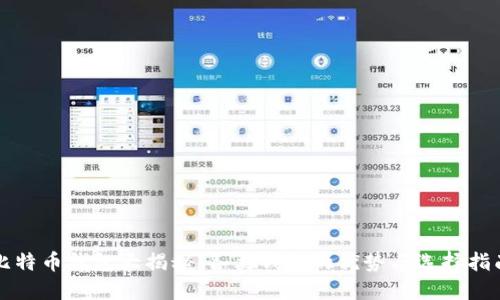 比特币钱包大揭秘：各类钱包的优势与选择指南