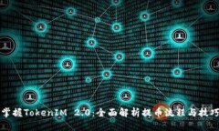 掌握TokenIM 2.0：全面解析提
