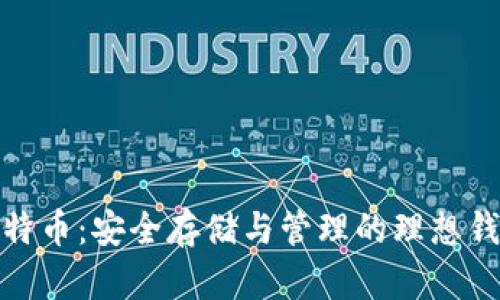 探索比特币：安全存储与管理的理想钱包选择