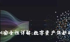 TokenIM安全性详解：数字资