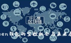 Token钱包的空投机会与未来