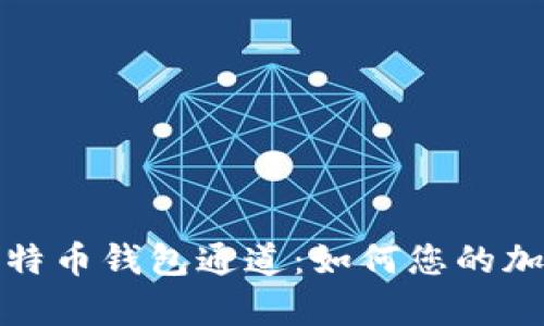 深入解析比特币钱包通道：如何您的加密交易体验
