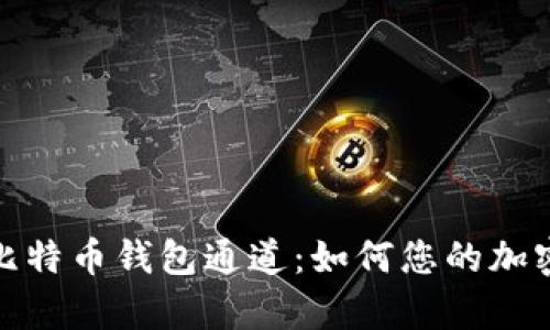 深入解析比特币钱包通道：如何您的加密交易体验
