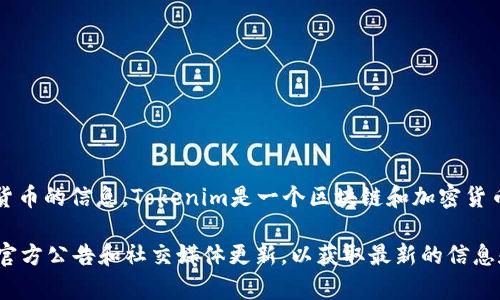 由于我的数据截止到2023年10月，我无法提供最新的有关Tokenim 2.0支持的具体加密货币的信息。Tokenim是一个区块链和加密货币相关的项目，通常会支持多种主流的数字货币，如比特币（BTC）、以太坊（ETH）和其他通证。

如果您想了解Tokenim 2.0支持的具体币种，建议访问Tokenim的官方网站或查看它们的官方公告和社交媒体更新，以获取最新的信息和详细的支持币种列表。