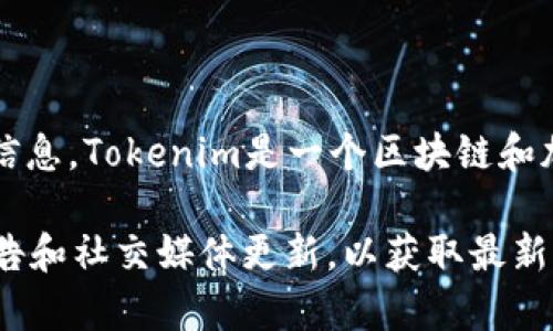由于我的数据截止到2023年10月，我无法提供最新的有关Tokenim 2.0支持的具体加密货币的信息。Tokenim是一个区块链和加密货币相关的项目，通常会支持多种主流的数字货币，如比特币（BTC）、以太坊（ETH）和其他通证。

如果您想了解Tokenim 2.0支持的具体币种，建议访问Tokenim的官方网站或查看它们的官方公告和社交媒体更新，以获取最新的信息和详细的支持币种列表。