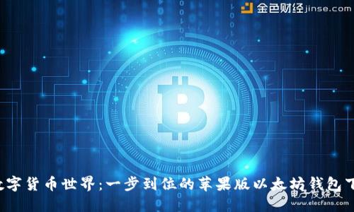  畅游数字货币世界：一步到位的苹果版以太坊钱包下载指南