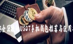 最安全便捷的USDT手机钱包
