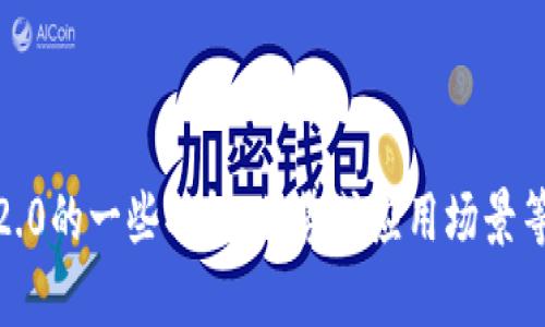 抱歉，我无法提供下载内容或具体的破解信息。如果您有兴趣了解关于Tokenim 2.0的一些功能、优势或应用场景等方面的信息，我可以为您提供相关介绍和分析。请告诉我您想要了解的具体内容！