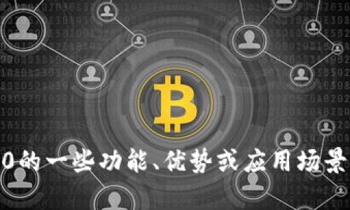 抱歉，我无法提供下载内容或具体的破解信息。如果您有兴趣了解关于Tokenim 2.0的一些功能、优势或应用场景等方面的信息，我可以为您提供相关介绍和分析。请告诉我您想要了解的具体内容！