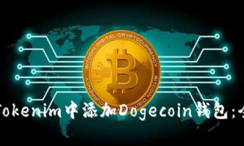 如何在Tokenim中添加Dogecoin钱包：全面指南