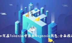 如何在Tokenim中添加Dogeco