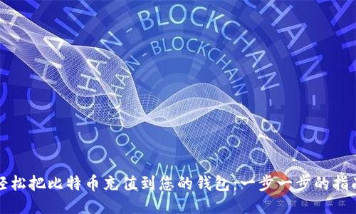 轻松把比特币充值到您的钱包：一步一步的指南