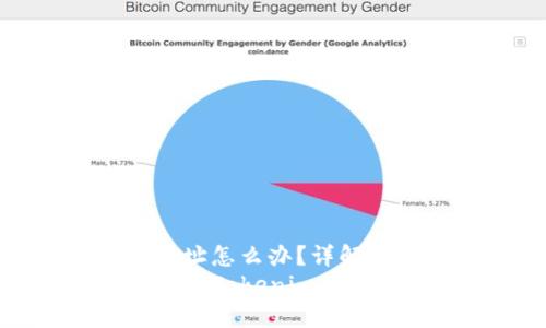 tokenim2.0转错地址怎么办？详解解决方案
转错地址后如何挽回：Tokenim 2.0转账问题解决攻略