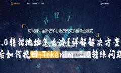 tokenim2.0转错地址怎么办？