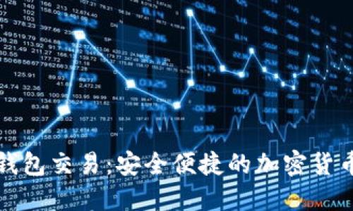 以太坊手机钱包交易：安全便捷的加密货币管理新选择