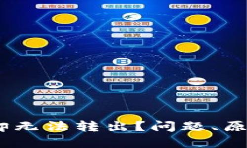 USDT钱包余额充足却无法转出？问题、原因与解决方案全解析