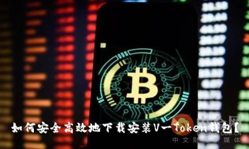 如何安全高效地下载安装V一Token钱包？