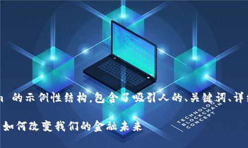 下面是一个关于 Tokenim 的示例性结构，包含了吸引人的、关键词、详细介绍和相关问题的解答。

Tokenim：理解区块链技术如何改变我们的金融未来