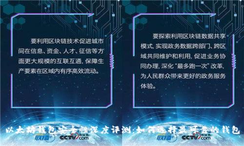 以太坊钱包安全性深度评测：如何选择最可靠的钱包
