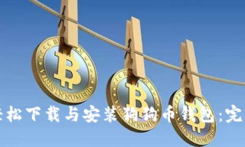如何轻松下载与安装狗狗币钱包：完整指南