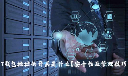 USDT钱包地址的开头是什么？安全性及管理技巧详解