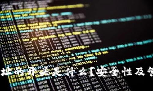 USDT钱包地址的开头是什么？安全性及管理技巧详解