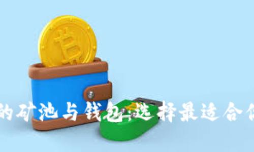以太坊的矿池与钱包：选择最适合你的方案