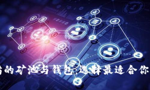 以太坊的矿池与钱包：选择最适合你的方案