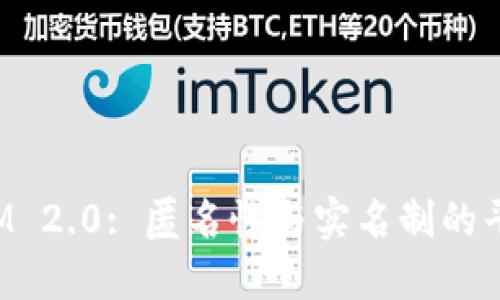 TokenIM 2.0: 匿名性与实名制的平衡之道