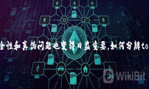 在区块链和加密货币的世界中，钱包（尤其是tokenim钱包）是进行交易和管理数字资产的关键工具。然而，随着加密货币的普及，钱包的安全性和真伪问题也变得日益重要。如何分辨tokenim钱包的真假是每个加密货币用户都需要熟悉和掌握的技能。以下为详细介绍，帮助你了解到如何有效地识别tokenim钱包的真实性。

如何分辨Tokenim钱包的真假？