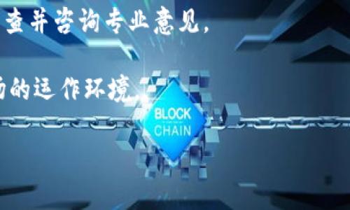 biao ti/biao ti以太坊钱包注册和购买指南：轻松上手，掌握数字货币投资！/biao ti  
以太坊钱包, 数字货币, 以太坊购买/guanjianci

一、以太坊钱包介绍
以太坊（Ethereum）是一种开源的区块链平台，支持智能合约和去中心化应用（DApp）的开发。以太坊钱包是用于存储、接收和发送以太坊和相关代币（如ERC-20代币）的工具。它可以是软件、硬件或者纸钱包，每种钱包都有各自的特点、安全性和使用便利性。

二、选择合适的以太坊钱包
在注册以太坊钱包前，用户需要了解不同类型的钱包，通常可以分为以下几种：
ul
    listrong软件钱包：/strong这是最常用的以太坊钱包，用户可以在电脑或移动设备上安装不同的应用程序，如MetaMask、MyEtherWallet等。/li
    listrong硬件钱包：/strong如Ledger和Trezor等，这类钱包提供更高的安全性，适合大额资产存储，可离线保存。/li
    listrong纸钱包：/strong用户可以通过生成密钥对，将私钥和公钥打印在纸上，适合长期保存但使用不太方便。/li
/ul

三、如何注册以太坊钱包
以下是通过MetaMask注册以太坊钱包的步骤：
ol
    listrong下载MetaMask：/strong访问MetaMask官网，下载对应操作系统的安装包。用户可以选择Chrome扩展、移动应用等形式。/li
    listrong安装并启动：/strong按照提示完成安装，并启动MetaMask应用。/li
    listrong创建新钱包：/strong在界面上选择“创建新钱包”，系统会要求设置密码，用户需选择一个强密码。/li
    listrong备份助记词：/strong系统会生成12个助记词，这是恢复钱包的关键。用户需妥善保存，切勿与他人分享。/li
    listrong确认助记词：/strong根据系统提示重新确认助记词，确保用户牢记。/li
    listrong注册完成：/strong至此，用户的以太坊钱包已完成注册，可以正常使用。/li
/ol

四、如何购买以太坊
注册完成以太坊钱包后，用户可以通过多种方式购买以太坊，包括交易所、场外交易、甚至直接通过私人交易。以下是使用交易所购买以太坊的步骤：
ol
    listrong选择交易所：/strong用户需要选择一个支持以太坊的交易所，如币安（Binance）、火币（Huobi）等，确保其安全性和信誉。/li
    listrong注册交易所账户：/strong在所选交易所进行注册，填写所需信息并通过验证。/li
    listrong完成KYC认证：/strong为了遵守法律法规，交易所通常要求用户进行身份验证，上传身份证明文件。/li
    listrong充值法币：/strong使用银行转账、信用卡等方式，将法币充值到交易所账户。/li
    listrong购买以太坊：/strong在交易所找到以太坊的交易页面，选择想要购买的数量，确认交易。/li
    listrong提现到钱包：/strong购买完成后，将以太坊从交易所提现到自己的钱包中，确保资产安全。/li
/ol

五、持有以太坊的注意事项
持有以太坊后，用户应注意以下几点：
ul
    listrong定期备份钱包：/strong确保随时可以恢复访问，特别是助记词、私钥和钱包文件。/li
    listrong保持软件更新：/strong定期检查钱包应用和安全设置，及时更新以避免漏洞。/li
    listrong了解市场风险：/strong以太坊的价格波动性较大，用户应充分了解风险并合理配置投资。/li
    listrong警惕网络诈骗：/strong遵循网络安全原则，避免泄露个人信息和资产。/li
/ul

相关问题讨论

1. 什么是以太坊钱包的安全性？
以太坊钱包的安全性是用户最关心的问题之一。在数字货币交易中，安全性是保护资产的重要因素之一。以太坊钱包的安全性主要体现在几个方面：

首先，钱包的类型对安全性有直接影响。硬件钱包由于其离线存储的特性，相对软件钱包更安全。用户将私钥存储在硬件设备中，避免了恶意软件的影响。其次，软件钱包也有安全选项，用户可以通过增强密码强度和设置双重身份验证来提高安全性。此外，用户需要小心存储助记词和私钥，这些信息是恢复 wallets 的唯一钥匙，失去这些信息可能导致资产永久丢失。

用户还需在进行交易操作时保持警惕，避免进入钓鱼网站或遭遇其他网络诈骗。使用安全的网络环境，定期更新钱包，无疑会提升用户的安全保障水平。最后，定期监控钱包内的资产及交易记录也是保障安全的一种方式，通过异常检测及时发现问题。

2. 以太坊为什么受欢迎？
以太坊网络以及其原生代币ETH（以太币）在区块链技术中扮演着非常重要的角色，受欢迎的原因主要有以下几点：

首先，以太坊的智能合约功能是其最大的亮点。智能合约允许开发者在区块链上创建去中心化应用（DApp），这推动了DeFi（去中心化金融）和NFT（非同质化代币）的发展，吸引了大量用户和开发者参与其中。

其次，以太坊具有良好的生态系统，很多项目和平台都基于以太坊构建，形成了丰富的应用场景，用户需求来自各个方面，例如金融、艺术、娱乐等。这个生态系统的繁荣使得以太坊在市场上的活跃度和认知度持续提升。

再次，以太坊不断进行技术升级，尤其是向以太坊2.0的过渡，通过PoS（权益证明）机制提升网络的效率和安全性，减小能源消耗，使其更加可持续，这也是吸引投资者和开发者的重要因素。

最后，以太坊的社区非常活跃，开发者和用户广泛参与讨论和改进，以保证平台持续进步。这种参与感和社区支持也增强了以太坊的吸引力。

3. 如何安全地使用以太坊钱包？
安全使用以太坊钱包是每位用户在投资过程中都必须重视的事项。以下是一些建议可以帮助用户安全地使用以太坊钱包：

首先，确保下载正规渠道的钱包应用，避免在不明网址下载软件。用户在选择钱包时，可以参考相关资料及评价，选择信誉良好的钱包服务。此外，使用硬件钱包也可以增强安全性，尽量避免将大额资产储存在软件钱包中。

其次，设定复杂的密码是保证钱包安全的基础。普通用户在设置密码时，需避免使用个人信息和常用密码，建议将字母、数字和符号结合使用来增强密码的复杂性。同时，开启双重身份验证（2FA）也是一种有效的安全措施，可以为钱包增加一层保护。

再者，妥善保存助记词和私钥是保护数字资产的关键。用户应确保这些信息不与他人分享，同时在安全的地方进行备份。如果有条件，用户可以选择将私钥分散存放在不同的安全地方，以防丢失或被盗。

此外，用户在进行交易时需仔细核对对方地址，防止因为操作失误而导致的资产损失。务必使用安全的互联网环境，避免在公共Wi-Fi下进行交易。

最后，定期检查钱包内资产状态，并时刻保持警惕，随时关注市场动态与潜在的风险，确保投资安全。

4. 投资以太坊需要注意哪些风险？
投资以太坊虽然有可能带来可观的收益，但也伴随着许多风险，用户在进行投资前需充分了解并予以重视：

首先，市场波动性是以太坊投资中最显著的风险。在市场上，数字货币价格波动幅度大，用户的资产可能在短时间内面临较大损失。因此，投资者需要有心理准备，确保自己能够承受可能的财务损失。

其次，技术风险也是数字货币投资需考虑的因素。区块链技术虽然前景广阔，但目前仍处在不断发展之中，可能存在技术漏洞或安全隐患。例如，一些智能合约代码可能尚未经过全面审查，黑客可能利用漏洞进行攻击，导致投资者资产损失。

再者，交易平台的选择也直接影响投资的安全性。用户在选择交易所时，应重点关注其信誉、用户评价及安全措施等信息。若选择不当，可能会面临平台倒闭、撤资等风险事件。

此外，用户面对诈骗风险时应该保持警惕。随着以太坊投资人数的增加，诈骗手段也层出不穷。投资者需谨慎识别，不要轻信不明链接与个人，在进行投资前展开深入调查并咨询专业意见。

最后，法律政策风险同样不容忽视。各国对数字货币的政策态度不同，未来国家政策的变化可能影响以太坊的合法性及使用范围，潜在的政策风险将直接影响整个市场的运作环境。

综上所述，虽然以太坊被认为是未来的发展方向之一，投资者却必须仔细分析市场状况，了解风险，理性投资，以实现资产的合理配置与增值。